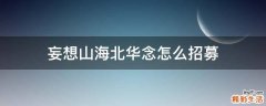 妄想山海北华念怎么招募