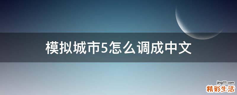 模拟城市5怎么调成中文