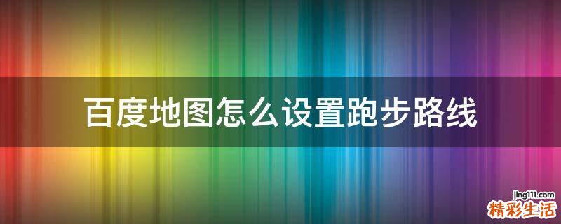 百度地图怎么设置跑步路线