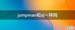 jumpman和aj一样吗