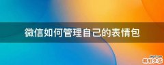 微信如何管理自己的表情包
