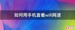 如何用手机查看wifi网速