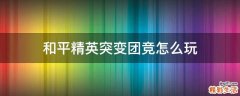 和平精英突变团竞怎么玩