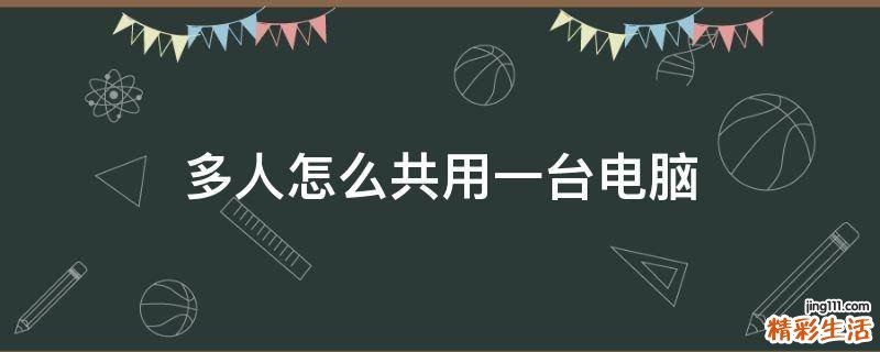 多人怎么共用一台电脑