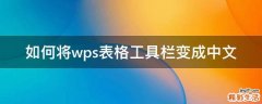 如何将wps表格工具栏变成中文