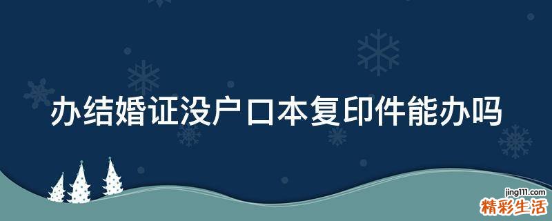办结婚证没户口本复印件能办吗