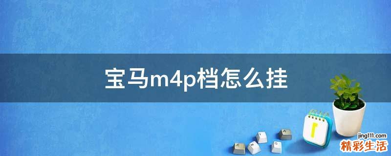 宝马m4p档怎么挂