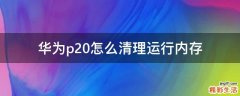 华为p20怎么清理运行内存