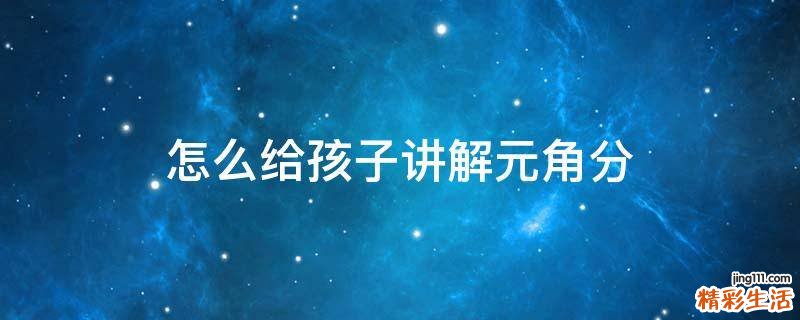 怎么给孩子讲解元角分