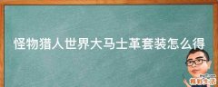 怪物猎人世界大马士革套装怎么得