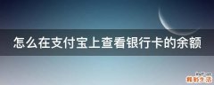 怎么在支付宝上查看银行卡的余额