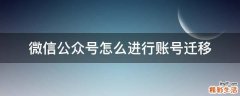 微信公众号怎么进行账号迁移