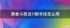勇者斗恶龙11联手技怎么用
