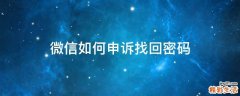 微信如何申诉找回密码