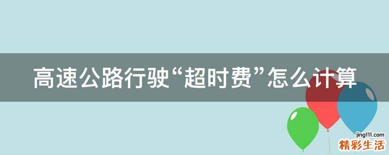 高速公路行驶“超时费”怎么计算
