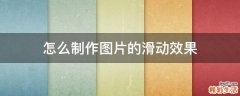 怎么制作图片的滑动效果