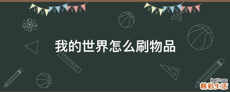 我的世界怎么刷物品