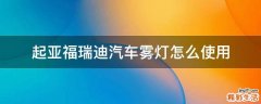 起亚福瑞迪汽车雾灯怎么使用