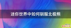 迷你世界中如何驯服北极熊