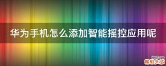 华为手机怎么添加智能摇控应用呢