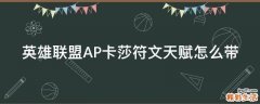 英雄联盟AP卡莎符文天赋怎么带