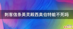 刺客信条英灵殿西奥伯特能不死吗