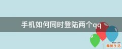 手机如何同时登陆两个qq