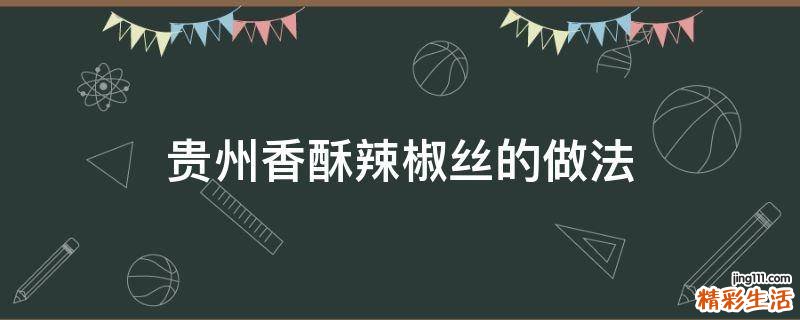 贵州香酥辣椒丝的做法