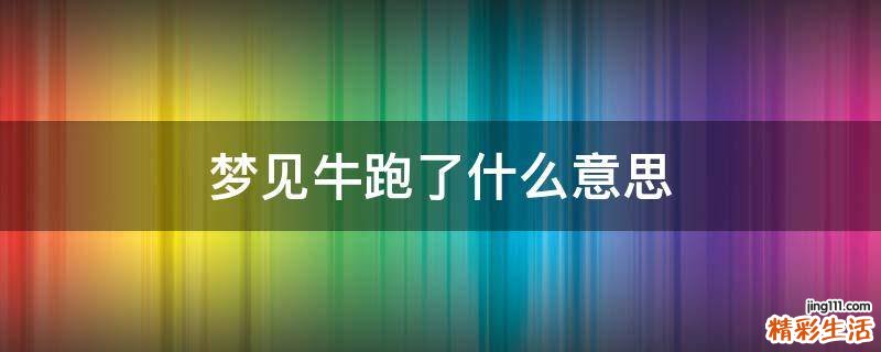 梦见牛跑了什么意思