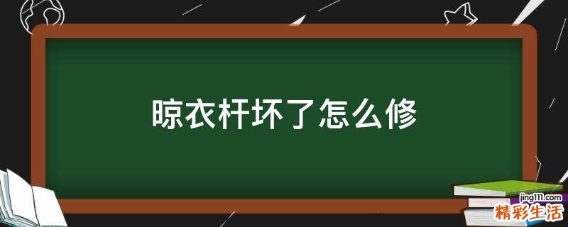 晾衣杆坏了怎么修
