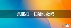 美团扫一扫能付款吗
