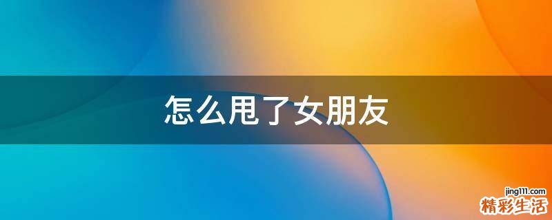 怎么甩了女朋友