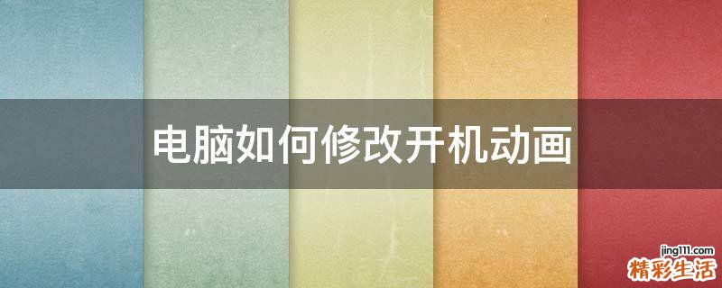 电脑如何修改开机动画
