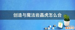 创造与魔法岩晶虎怎么合