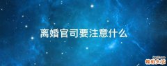 离婚官司要注意什么