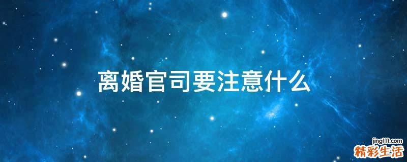 离婚官司要注意什么