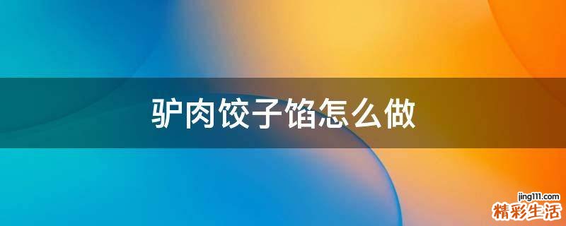 驴肉饺子馅怎么做