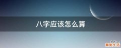 八字应该怎么算