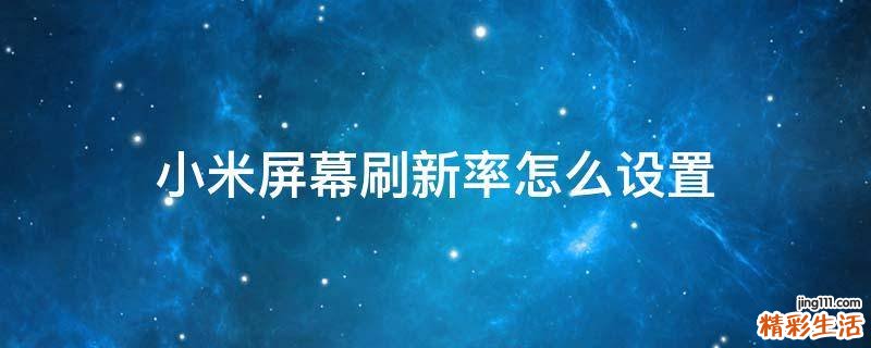 小米屏幕刷新率怎么设置