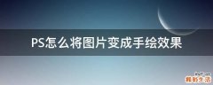 PS怎么将图片变成手绘效果