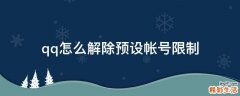 qq怎么解除预设帐号限制