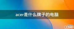 acer是什么牌子的电脑