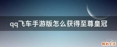 qq飞车手游版怎么获得至尊皇冠
