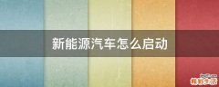 新能源汽车怎么启动