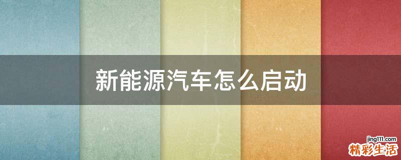 新能源汽车怎么启动