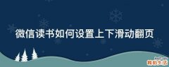 微信读书如何设置上下滑动翻页