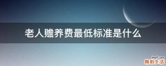 老人赡养费最低标准是什么
