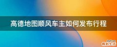 高德地图顺风车主如何发布行程