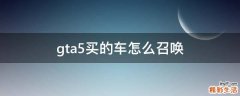 gta5买的车怎么召唤