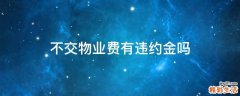 不交物业费有违约金吗